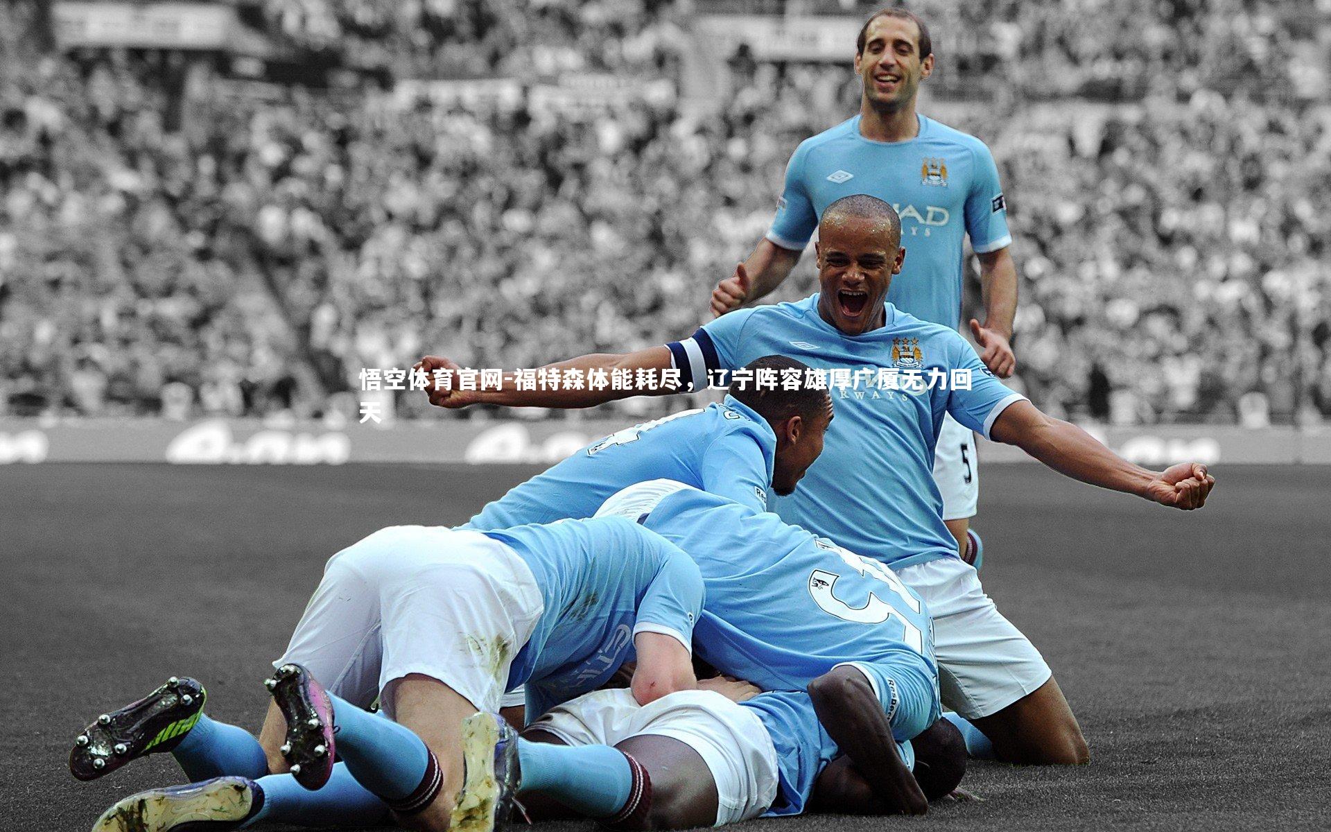 福特森体能耗尽，辽宁阵容雄厚广厦无力回天