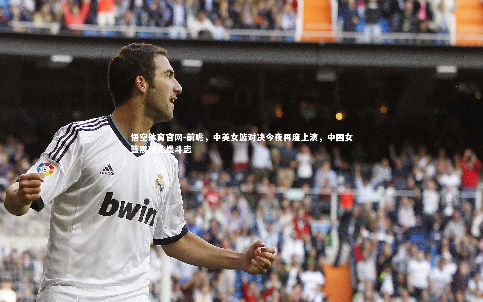 悟空体育官网-前瞻，中美女篮对决今夜再度上演，中国女篮展现无畏斗志