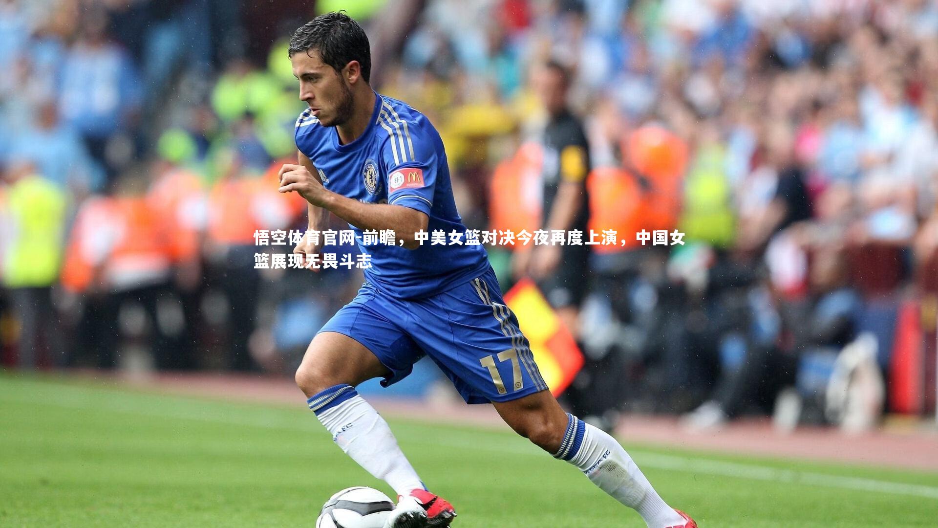 前瞻，中美女篮对决今夜再度上演，中国女篮展现无畏斗志