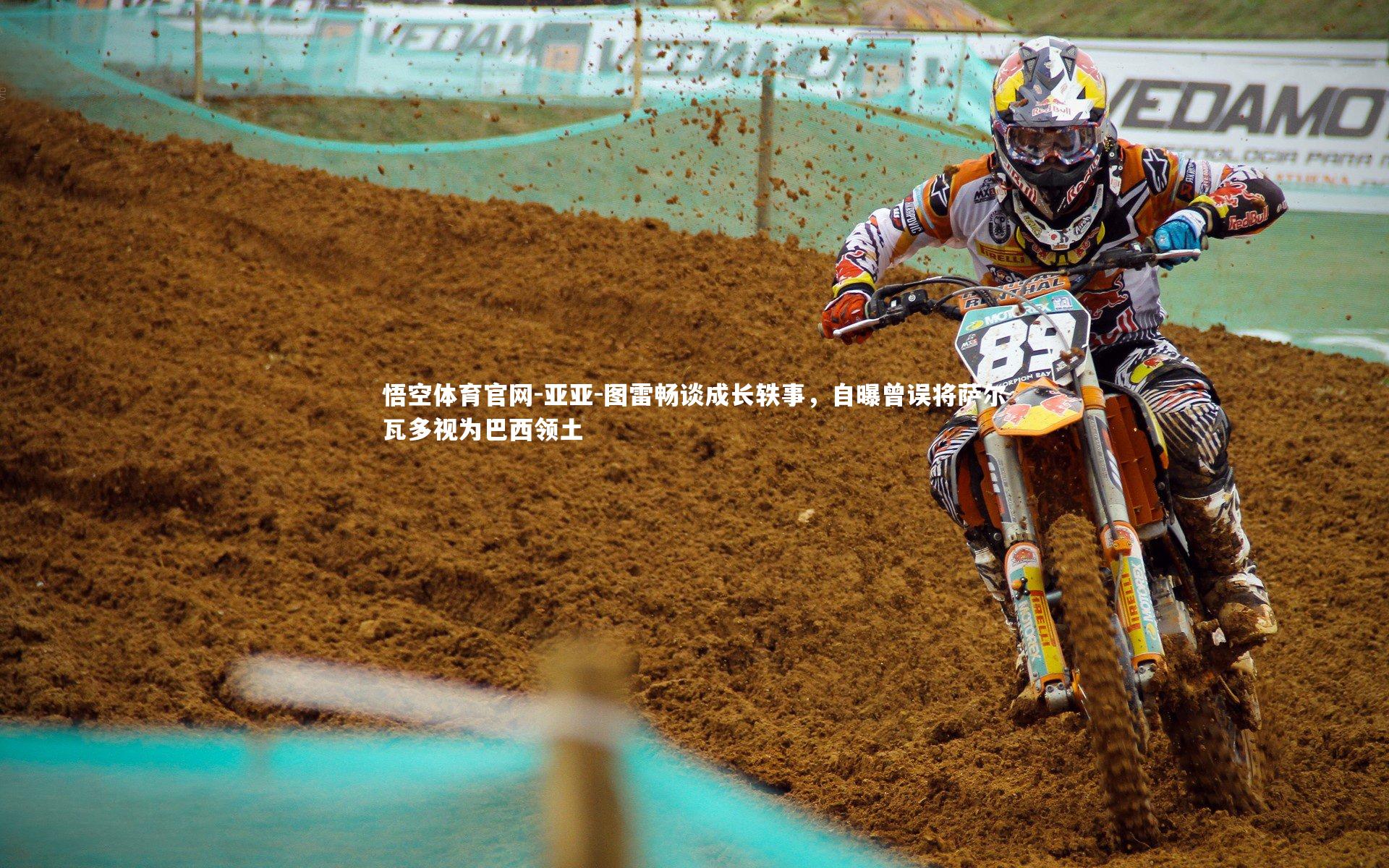 悟空体育官网-亚亚-图雷畅谈成长轶事，自曝曾误将萨尔瓦多视为巴西领土