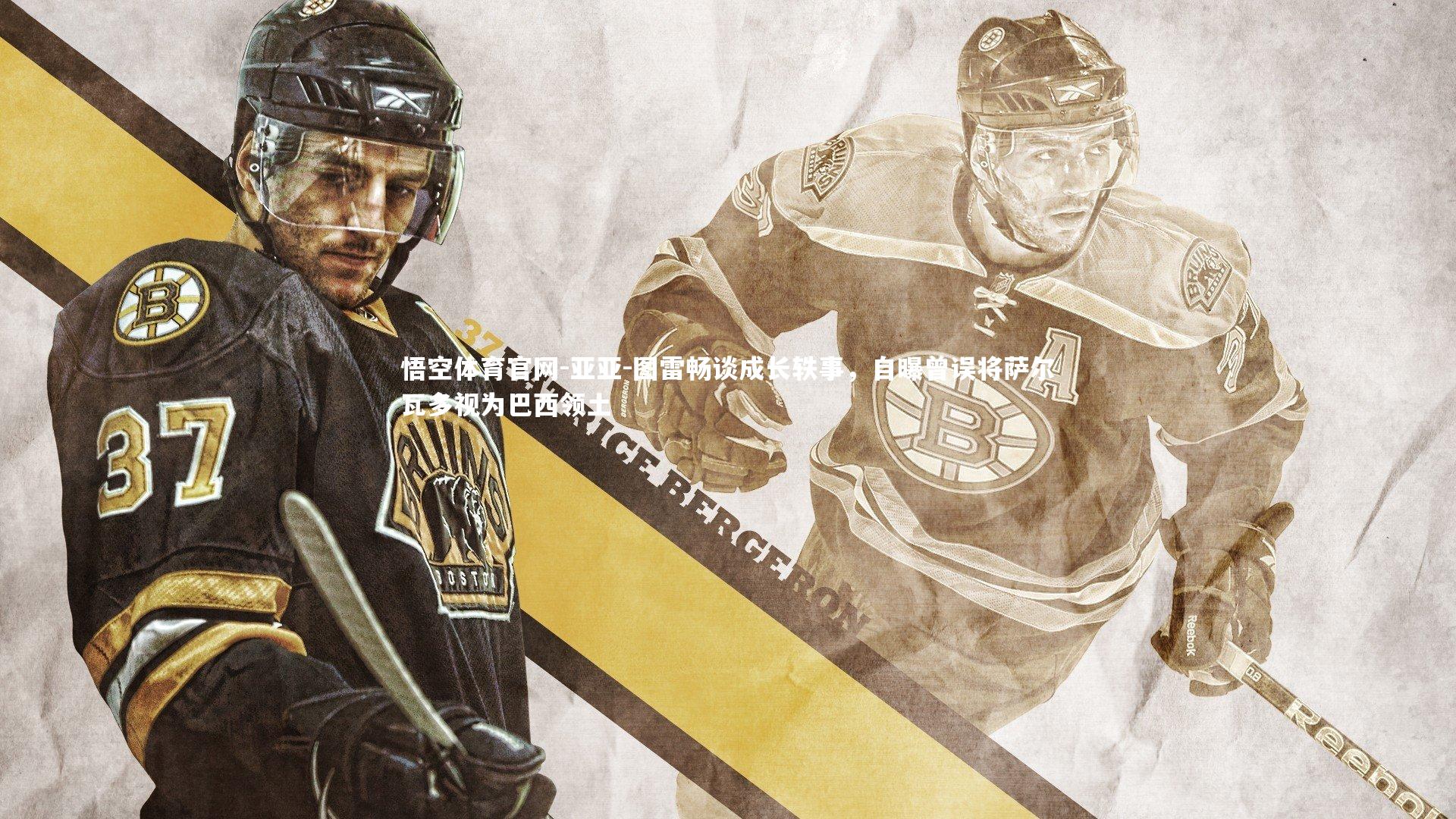 亚亚-图雷畅谈成长轶事,自曝曾误将萨尔瓦多视为巴西领土