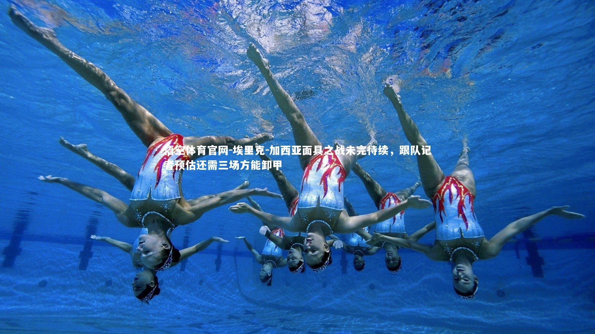 悟空体育官网-埃里克-加西亚面具之战未完待续，跟队记者预估还需三场方能卸甲