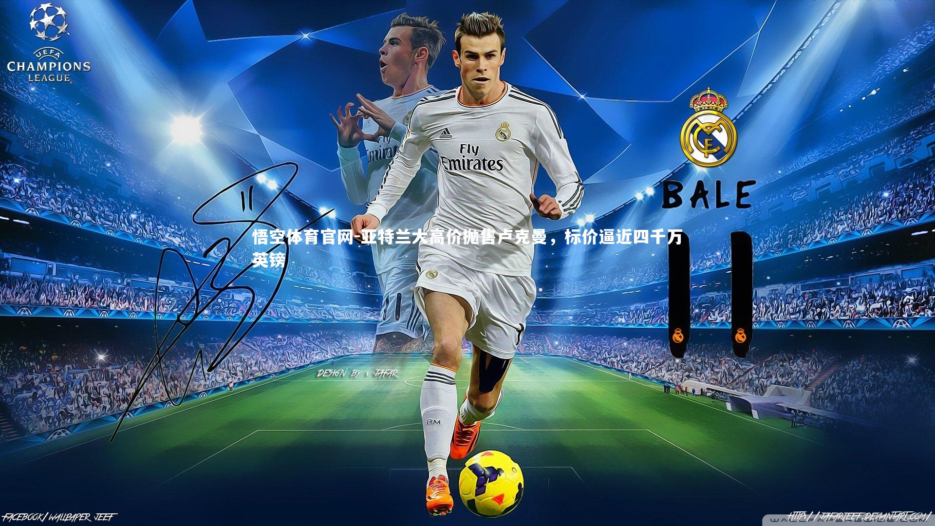 亚特兰大高价抛售卢克曼，标价逼近四千万英镑