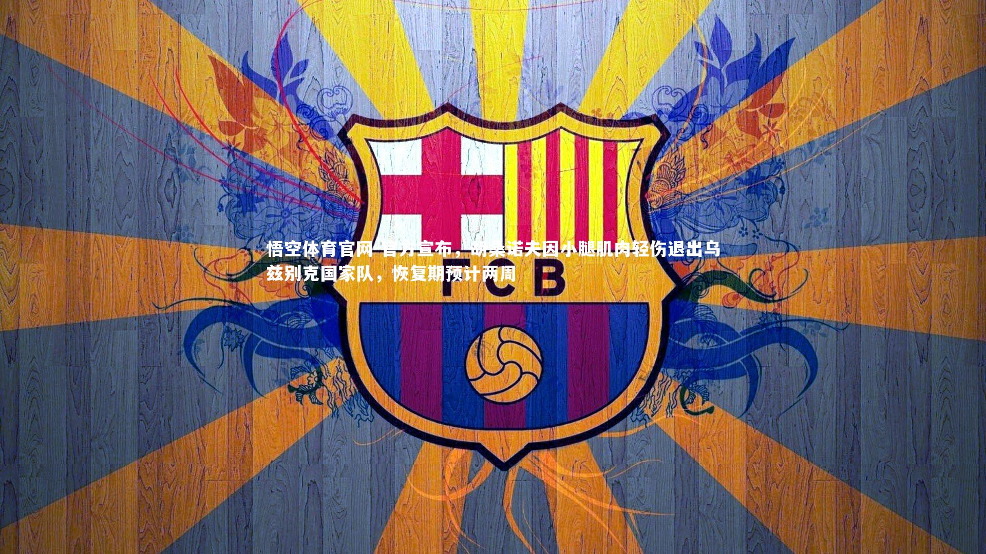 官方宣布,胡桑诺夫因小腿肌肉轻伤退出乌兹别克国家队,恢复期预计两周