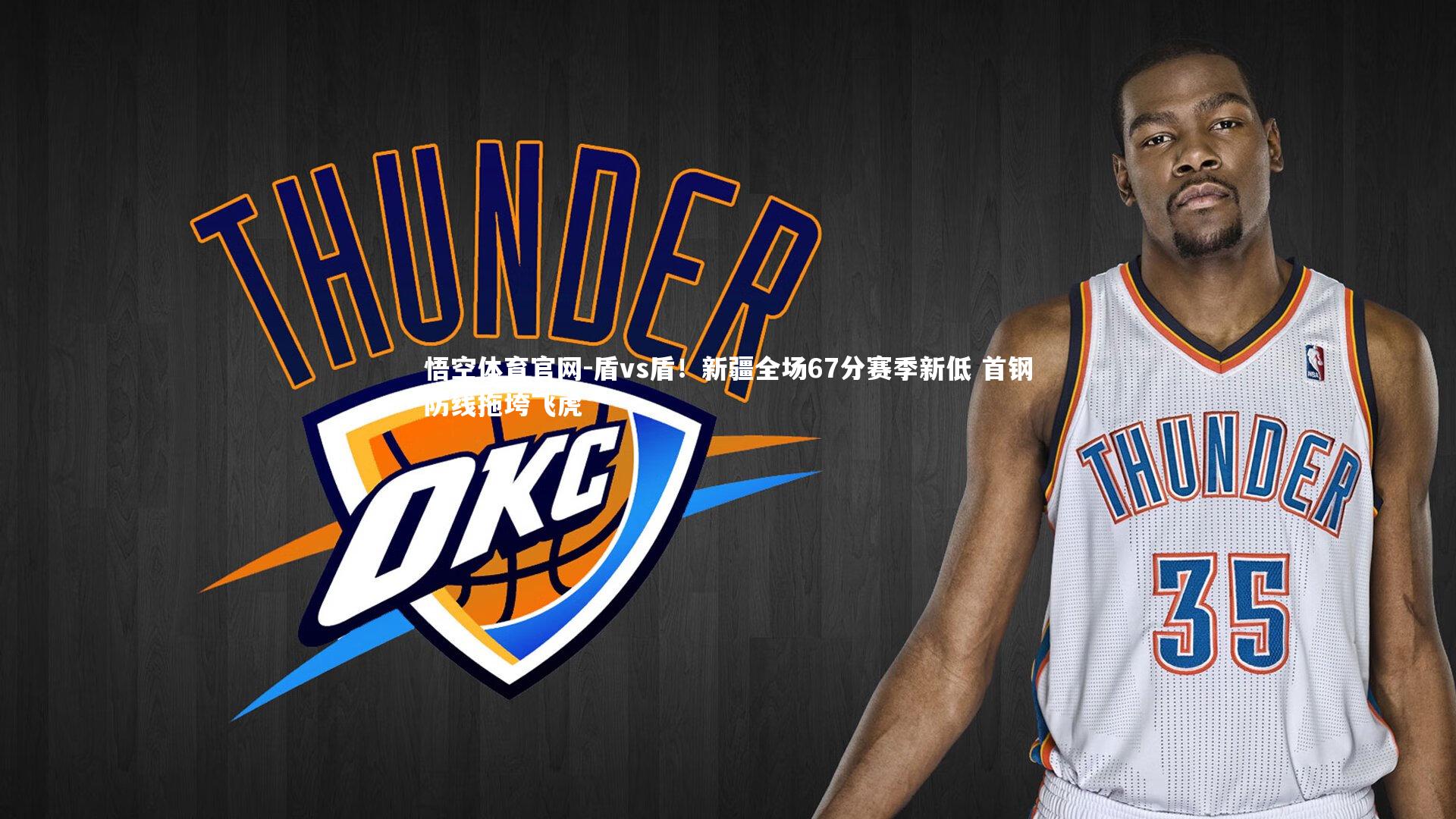 盾vs盾!新疆全场67分赛季新低 首钢防线拖垮飞虎