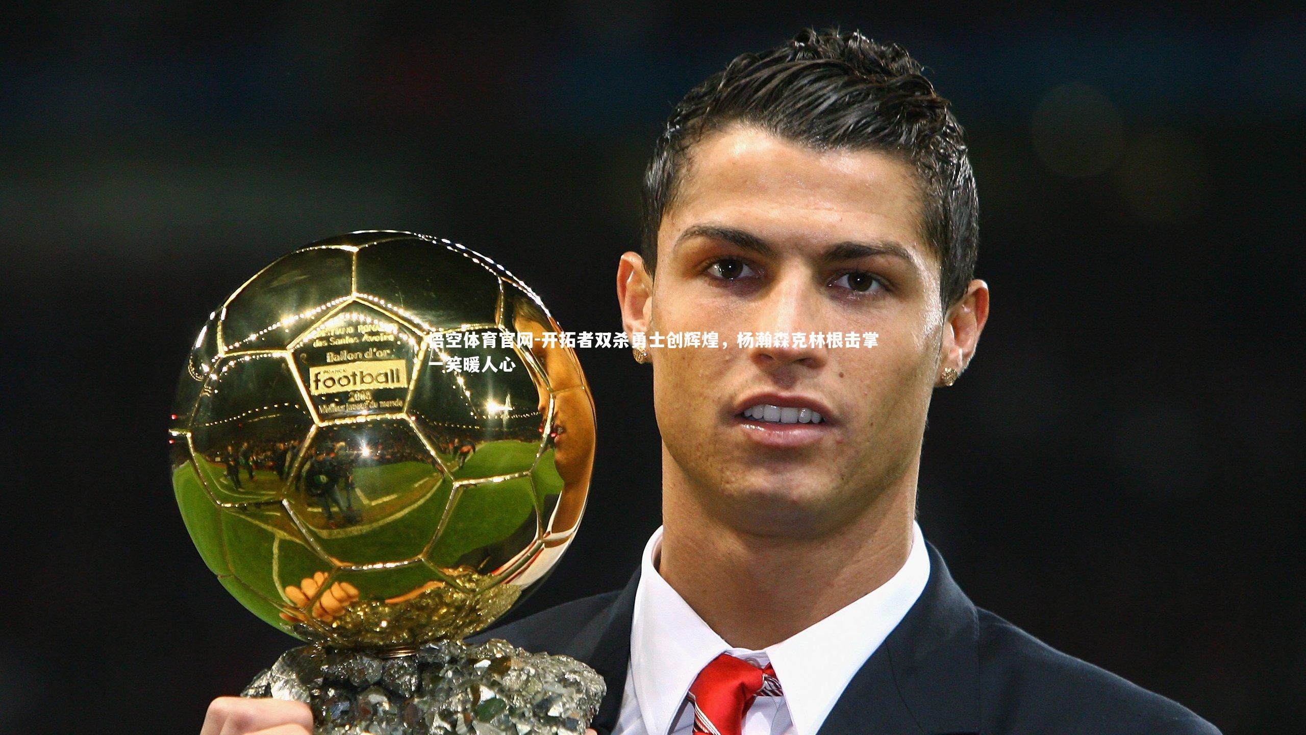 悟空体育官网-开拓者双杀勇士创辉煌，杨瀚森克林根击掌一笑暖人心