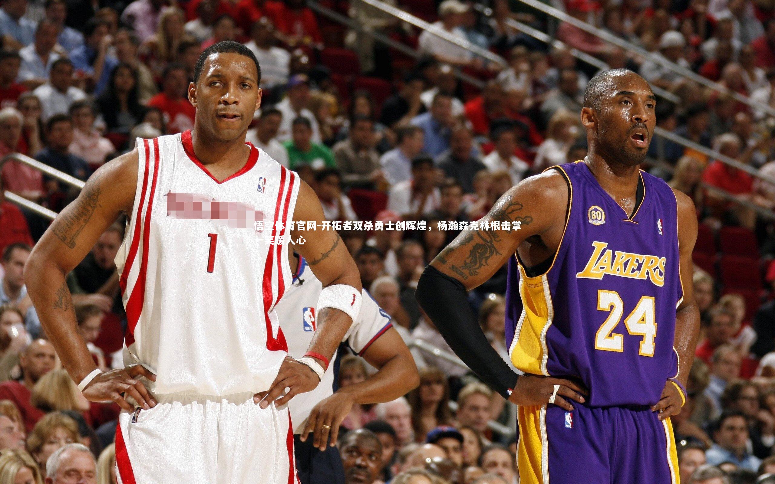 开拓者双杀勇士创辉煌,杨瀚森克林根击掌一笑暖人心