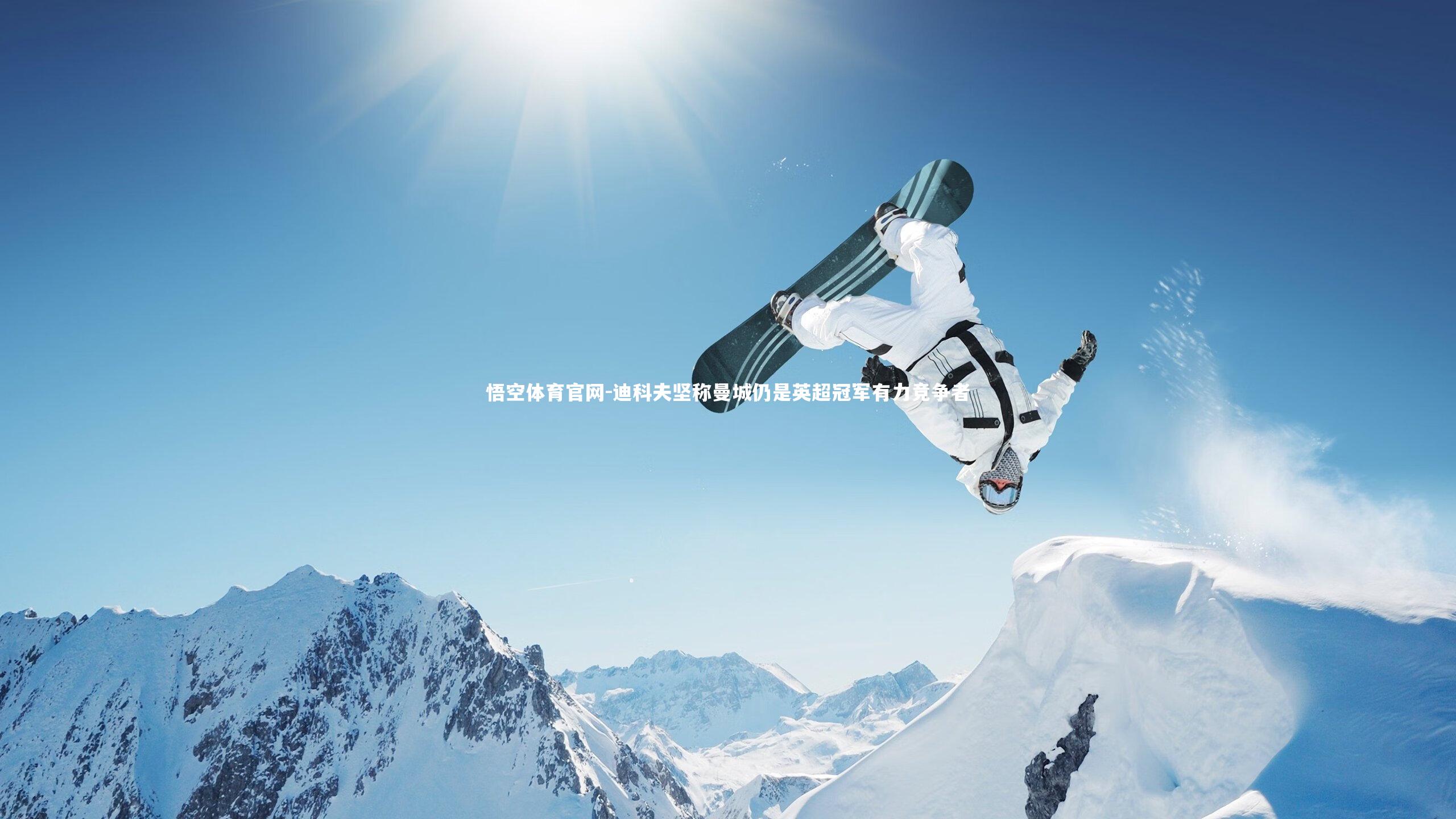 悟空体育官网-迪科夫坚称曼城仍是英超冠军有力竞争者